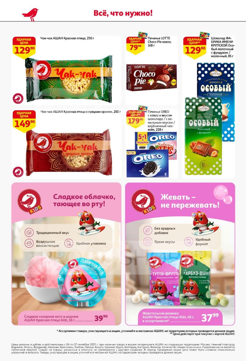 Акции в АШАН с 4 по 17 сентября 2025 года — Москва страница 46