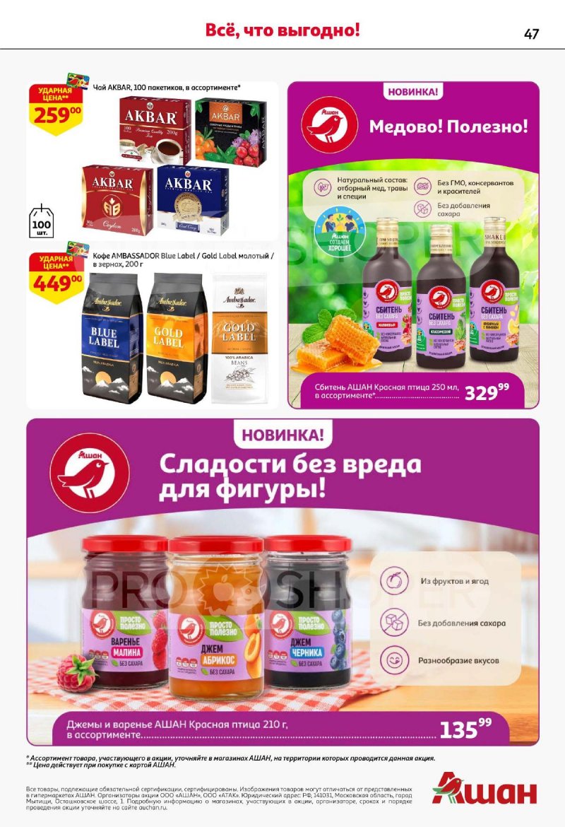 Акции в АШАН с 4 по 17 сентября 2025 года — Москва страница 47