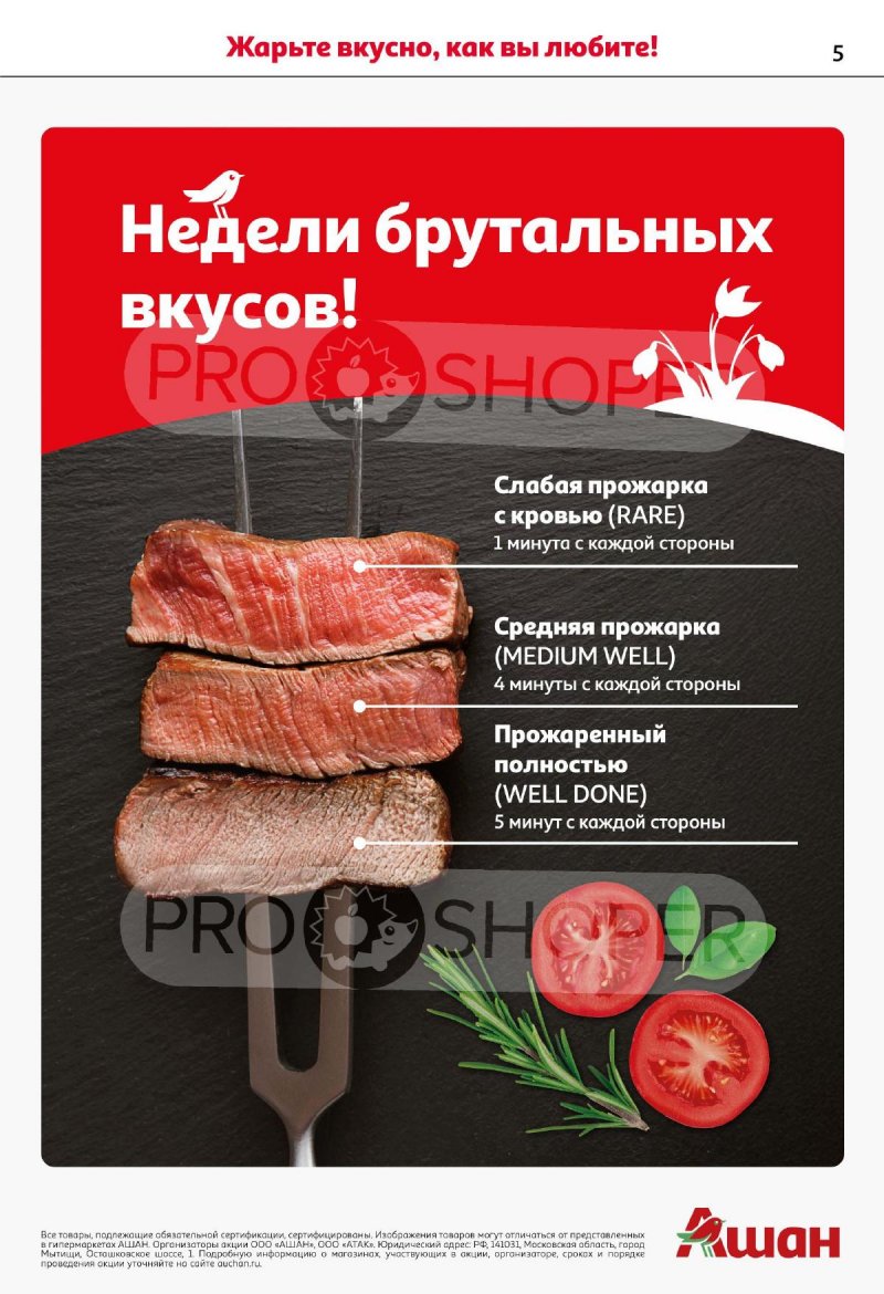 Акции в АШАН с 4 по 17 сентября 2025 года — Москва страница 5
