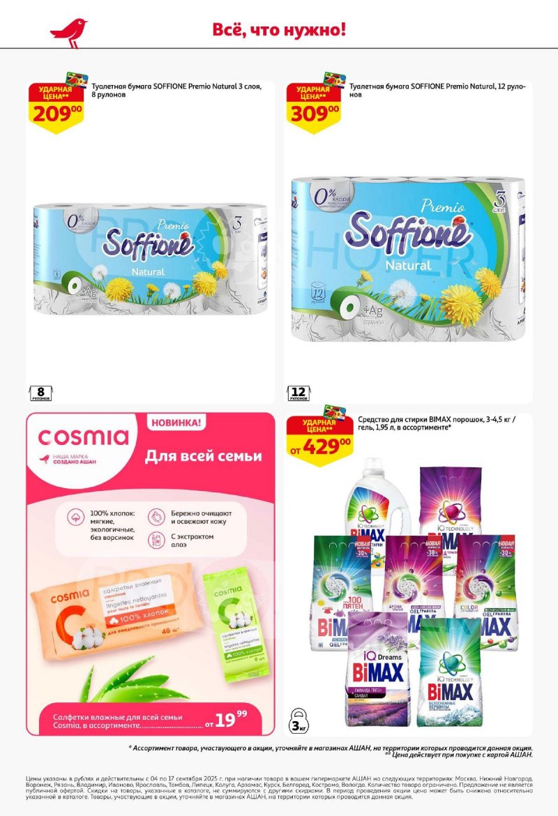 Акции в АШАН с 4 по 17 сентября 2025 года — Москва страница 50