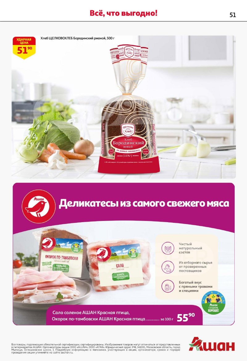 Акции в АШАН с 4 по 17 сентября 2025 года — Москва страница 51