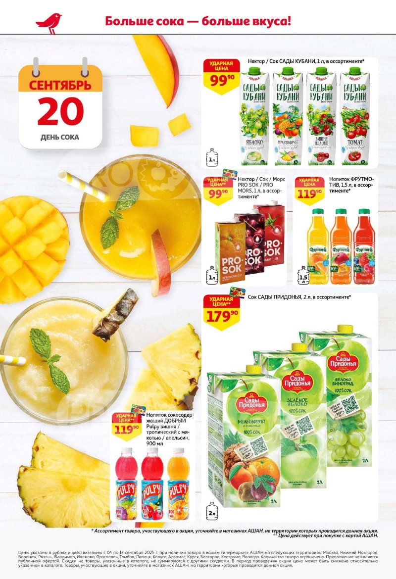 Акции в АШАН с 4 по 17 сентября 2025 года — Москва страница 6