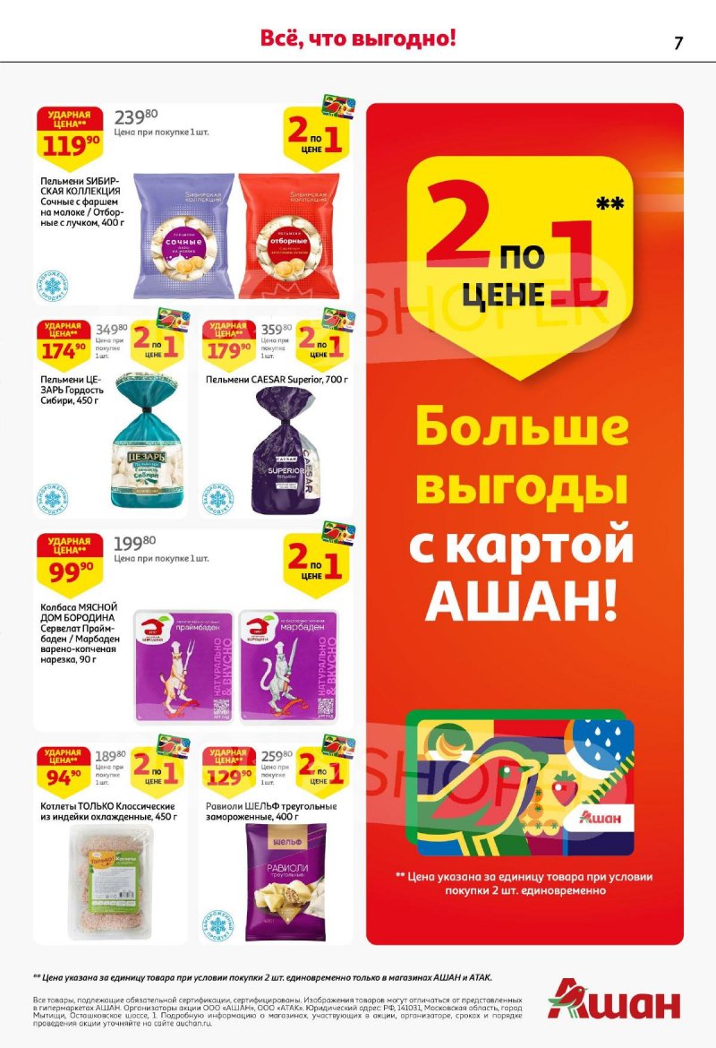 Акции в АШАН с 4 по 17 сентября 2025 года — Москва страница 7