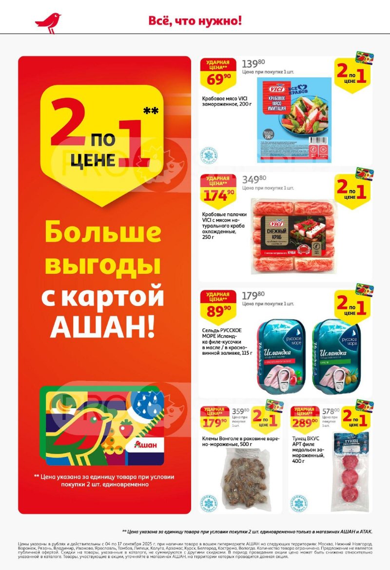 Акции в АШАН с 4 по 17 сентября 2025 года — Москва страница 8