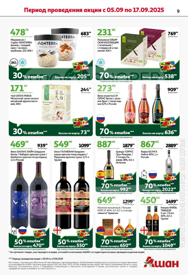 Акции в АШАН с 4 по 17 сентября 2025 года — Москва страница 9