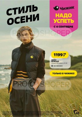 Каталог Чижик «Стиль осени» с 4 сентября по 1 октября 2025 года