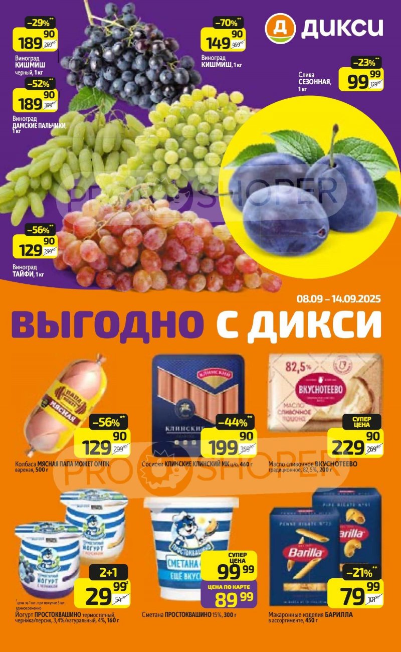 Акции в Дикси с 8 по 14 сентября 2025 года — Москва страница 1