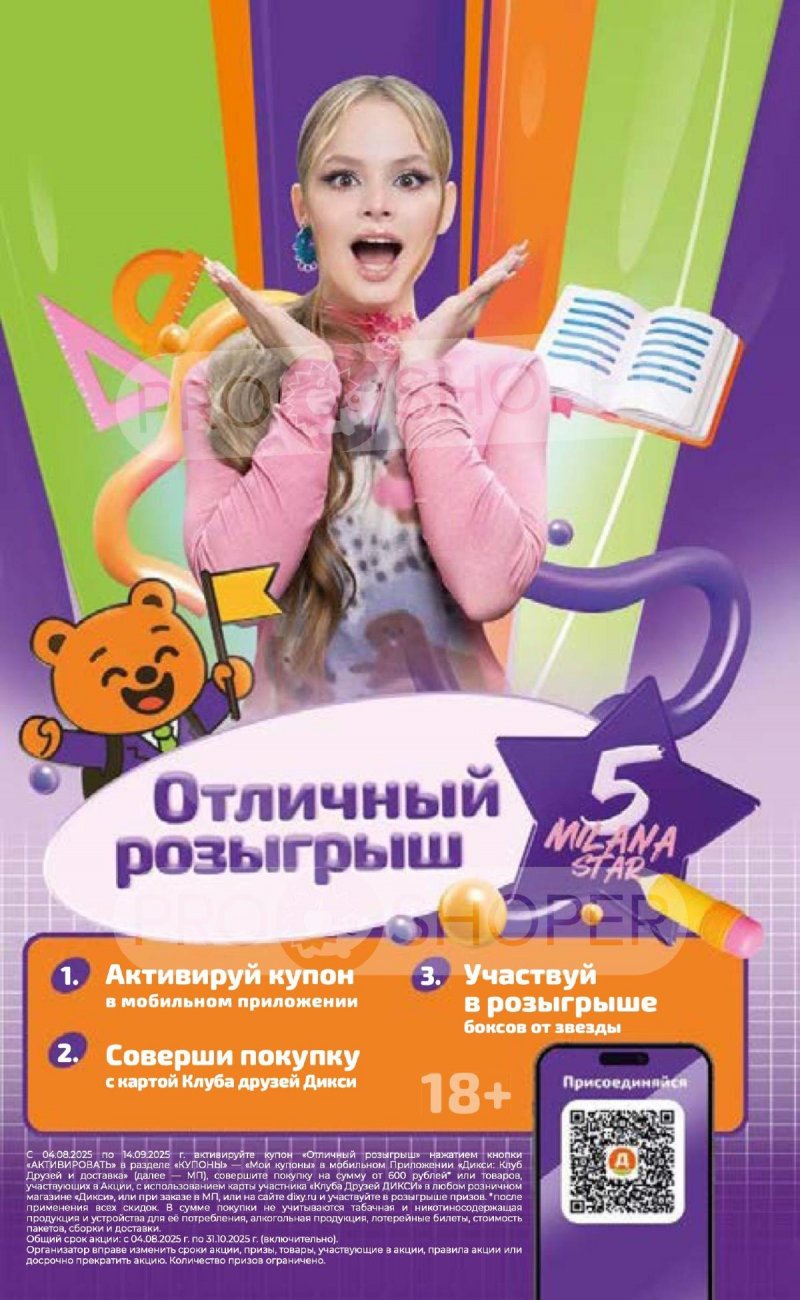 Акции в Дикси с 8 по 14 сентября 2025 года — Москва страница 16