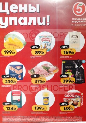 Каталог Пятерочка «Скидка по карте» с 9 по 15 сентября 2025 года