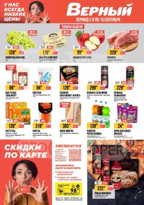 Акции в Верном с 9 по 15 сентября 2025 года — Москва