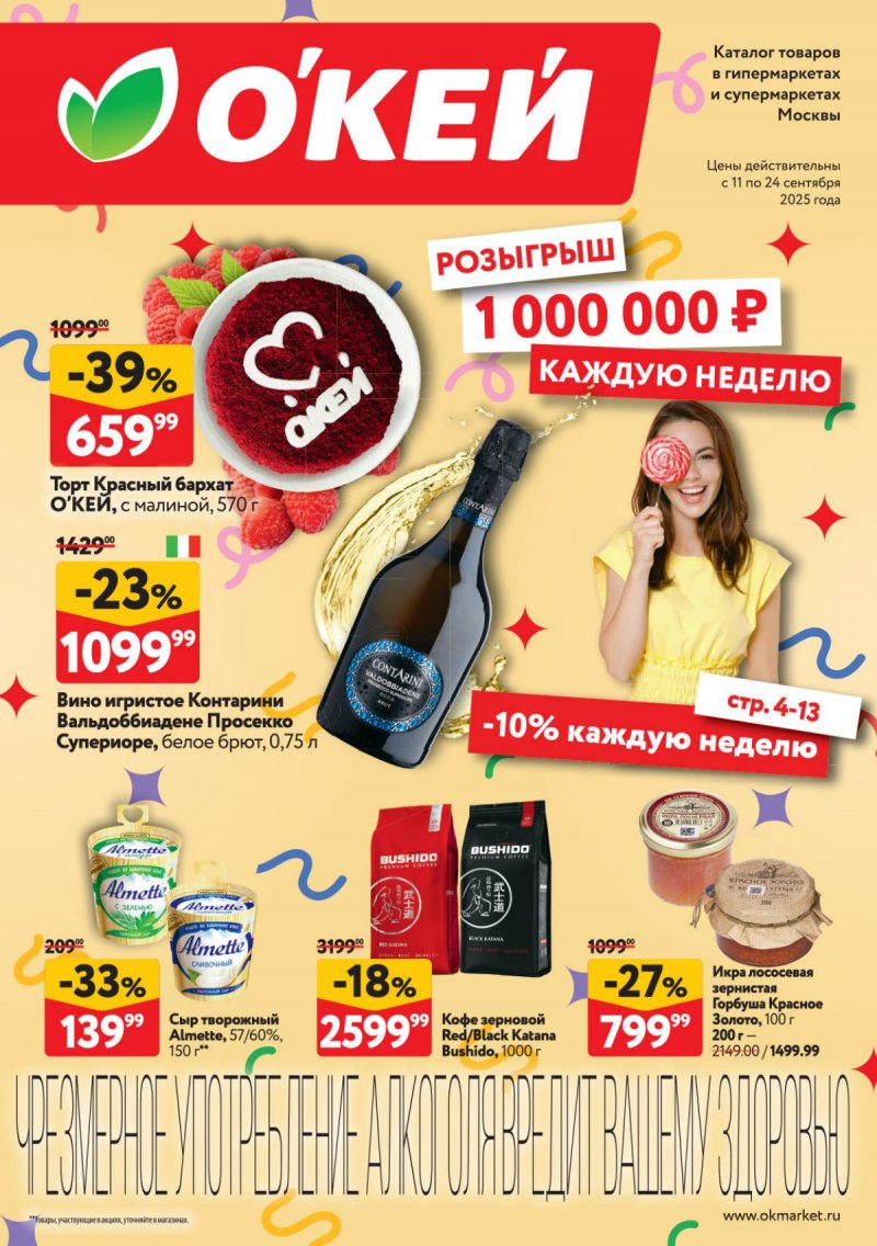 Акции ОКЕЙ — Каталог с 11 по 24 сентября 2025 года — Москва страница 1