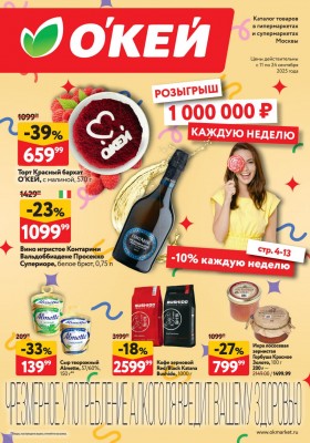 Акции ОКЕЙ — Каталог с 11 по 24 сентября 2025 года — Москва