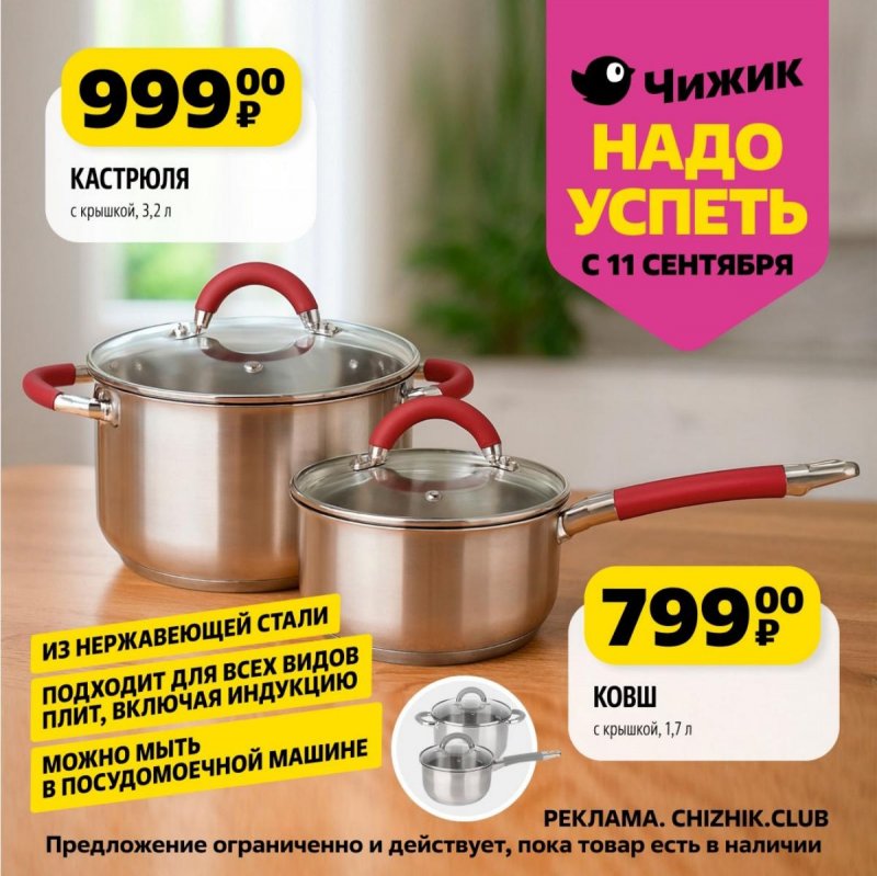 Каталог Чижик «Надо успеть» с 11 по 17 сентября 2025 года страница 2