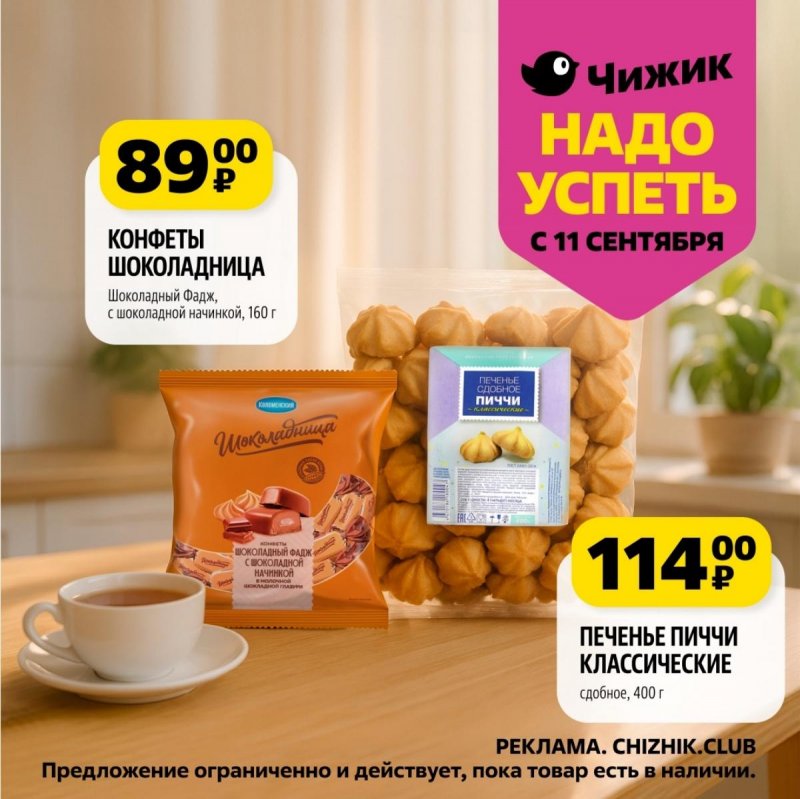 Каталог Чижик «Надо успеть» с 11 по 17 сентября 2025 года страница 8