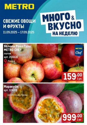 Каталог МЕТРО «Свежие фрукты и овощи» с 11 по 17 сентября 2025 года