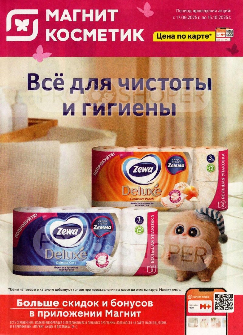 Акции в Магнит Косметик с 17 сентября по 15 октября 2025 года — Москва страница 1