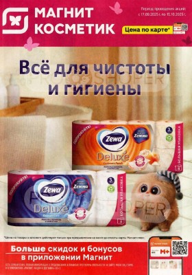 Акции в Магнит Косметик с 17 сентября по 15 октября 2025 года — Москва