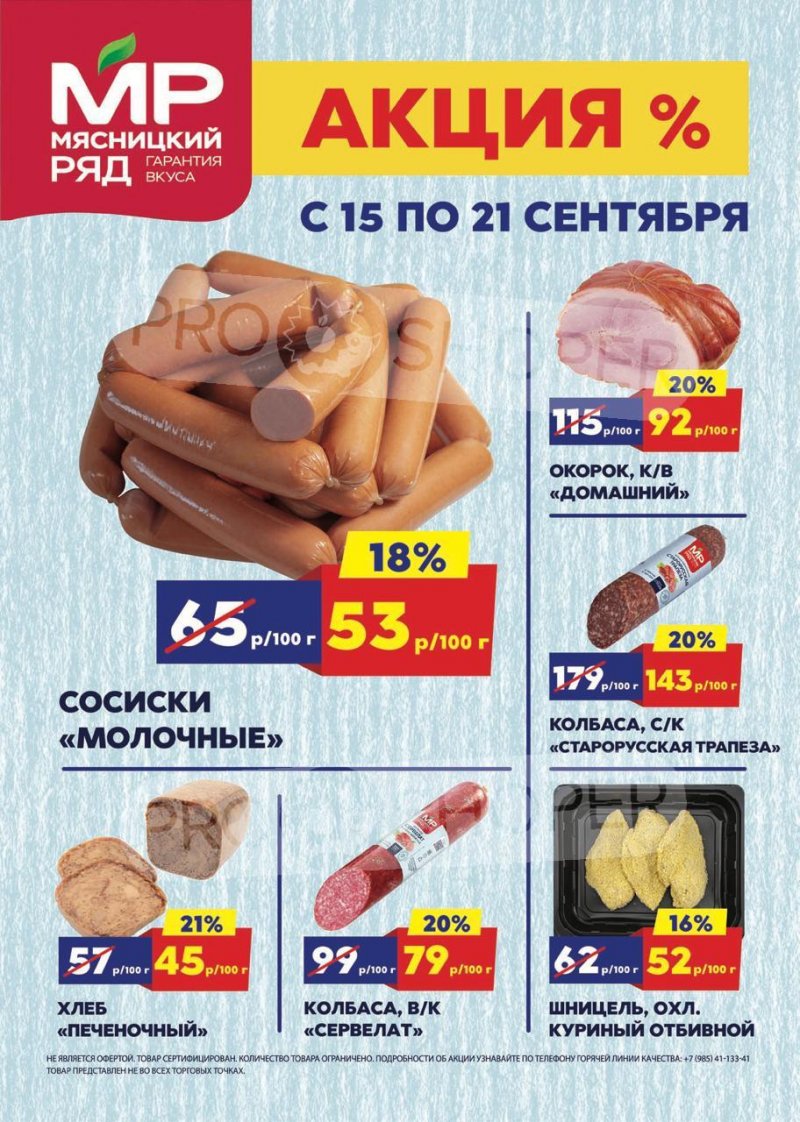 Акции в Мясницком ряду с 15 по 21 сентября 2025 года — Москва страница 1