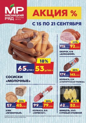 Акции в Мясницком ряду с 15 по 21 сентября 2025 года — Москва