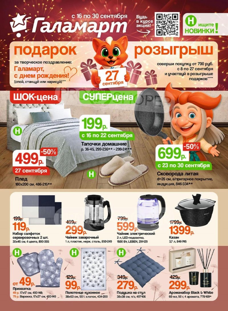 Акции Галамарт с 16 сентября 2025 года страница 1