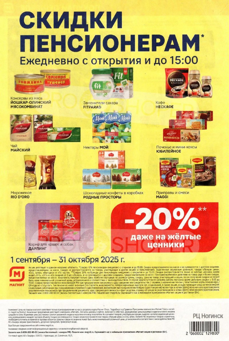 Акции в Магните с 17 сентября 2025 года страница 8