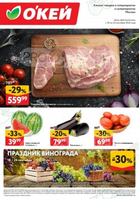 Каталог ОКЕЙ «Свежие новости» с 18 по 24 сентября 2025 года