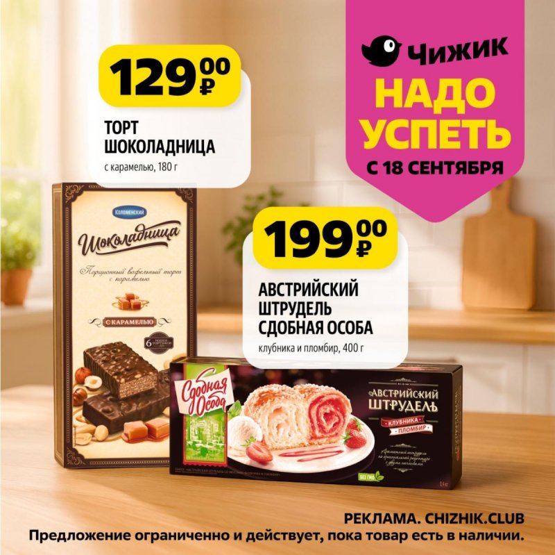Каталог Чижик «Надо успеть» с 18 по 24 сентября 2025 года страница 8