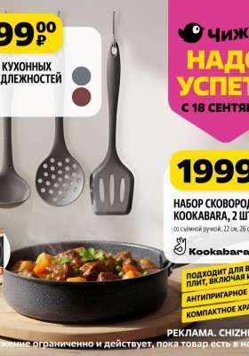 Каталог Чижик «Надо успеть» с 18 по 24 сентября 2025 года