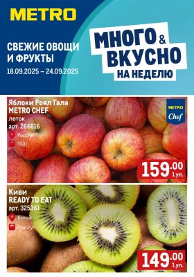 Каталог МЕТРО «Свежие фрукты и овощи» с 18 по 24 сентября 2025 года — Москва