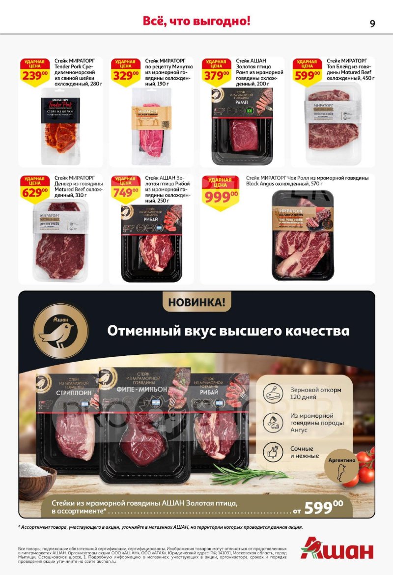 Акции в АШАН с 18 сентября 2025 года страница 9
