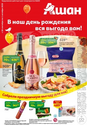 Акции в АШАН с 18 сентября 2025 года