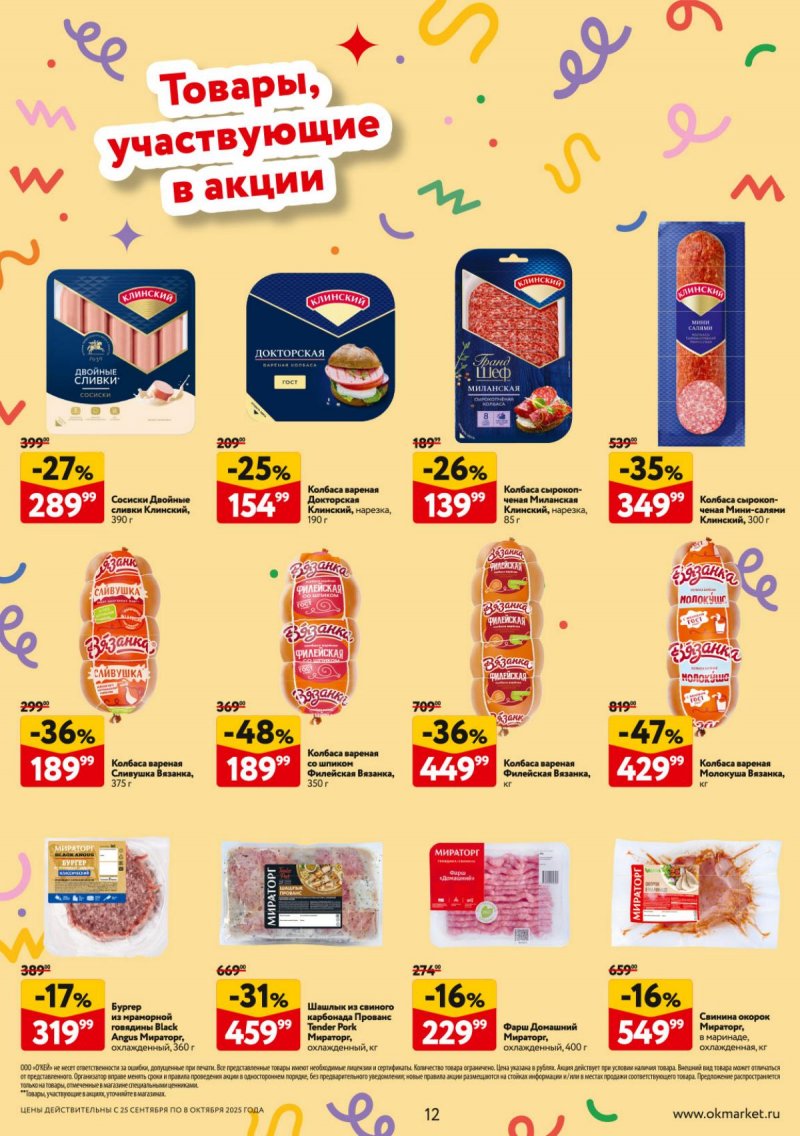 Акции в ОКЕЕ с 25 сентября 2025 года страница 12