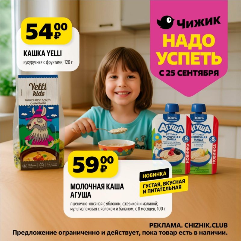 Каталог Чижик «Надо успеть» с 25 сентября по 1 октября 2025 года страница 8