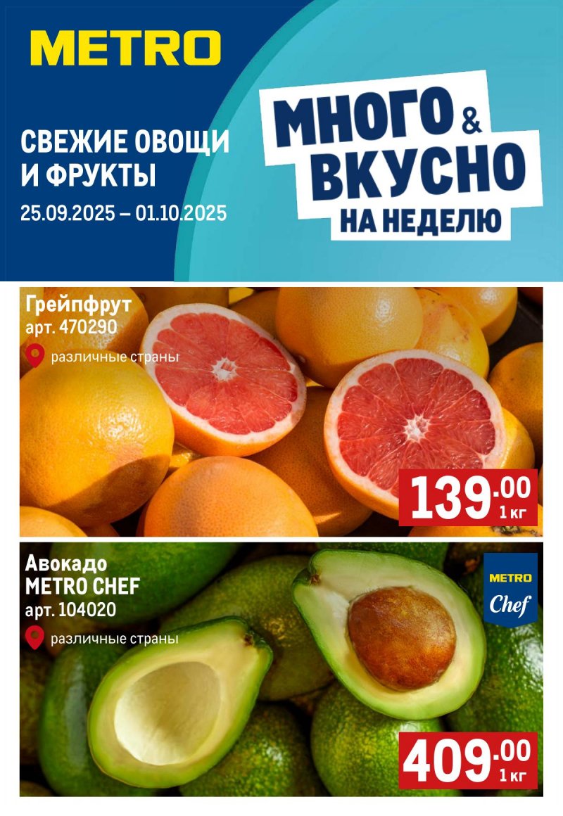 Каталог МЕТРО «Свежие фрукты и овощи» с 25 сентября по 1 октября 2025 года страница 1