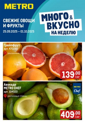 Каталог МЕТРО «Свежие фрукты и овощи» с 25 сентября по 1 октября 2025 года
