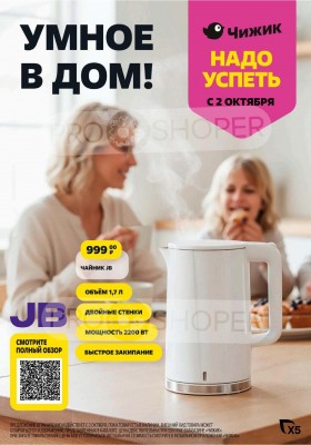 Акции в Чижике с 2 октября 2025 года