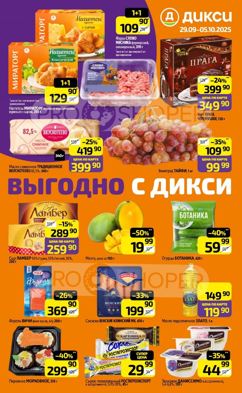 Акции в Дикси с 29 сентября 2025 года страница 1