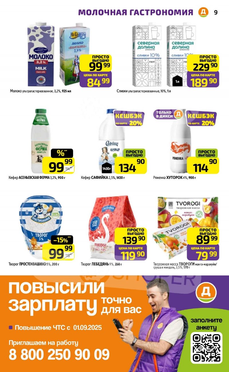 Акции в Дикси с 29 сентября 2025 года страница 9