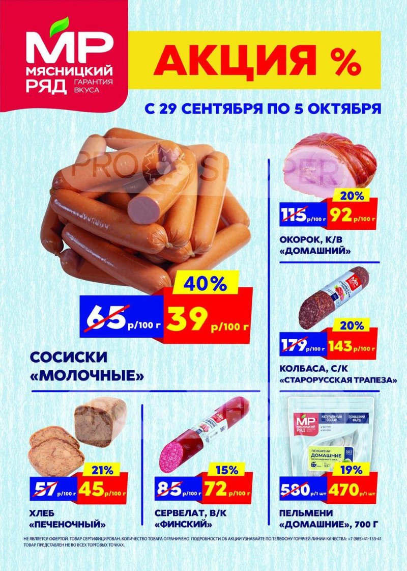Акции в Мясницком ряду с 29 сентября 2025 года страница 1