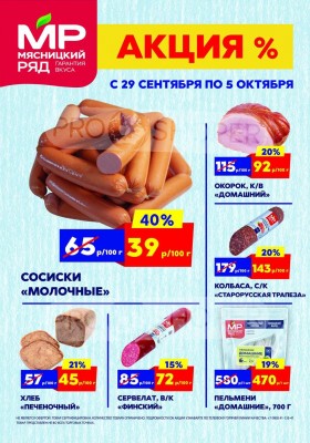 Акции в Мясницком ряду с 29 сентября 2025 года
