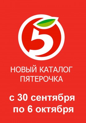 Акции в Пятерочке с 30 сентября 2025 года — Москва