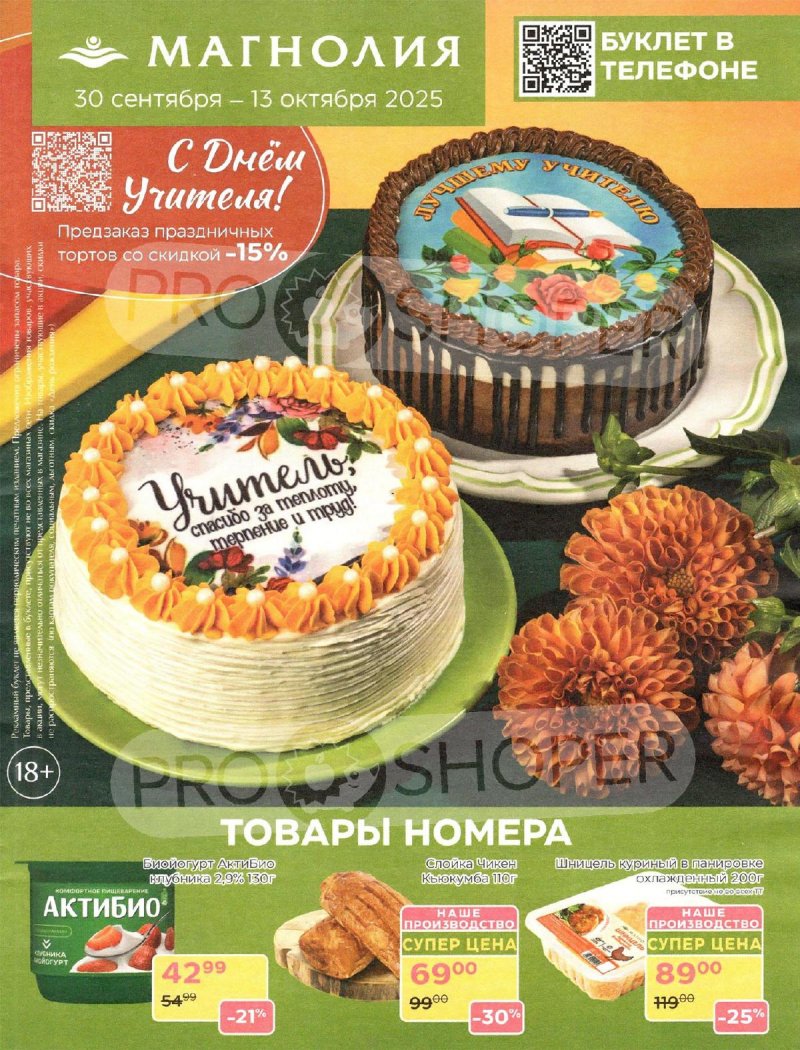 Акции Магнолия с 30 сентября 2025 года — Москва страница 1