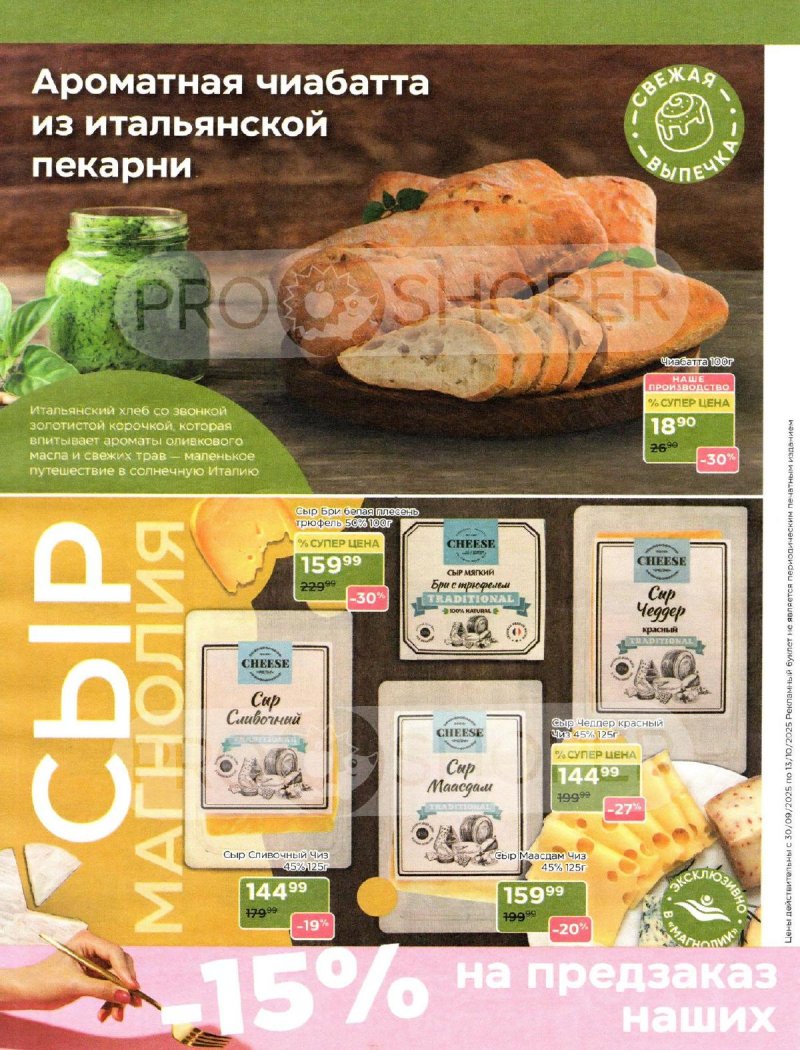 Акции Магнолия с 30 сентября 2025 года — Москва страница 10