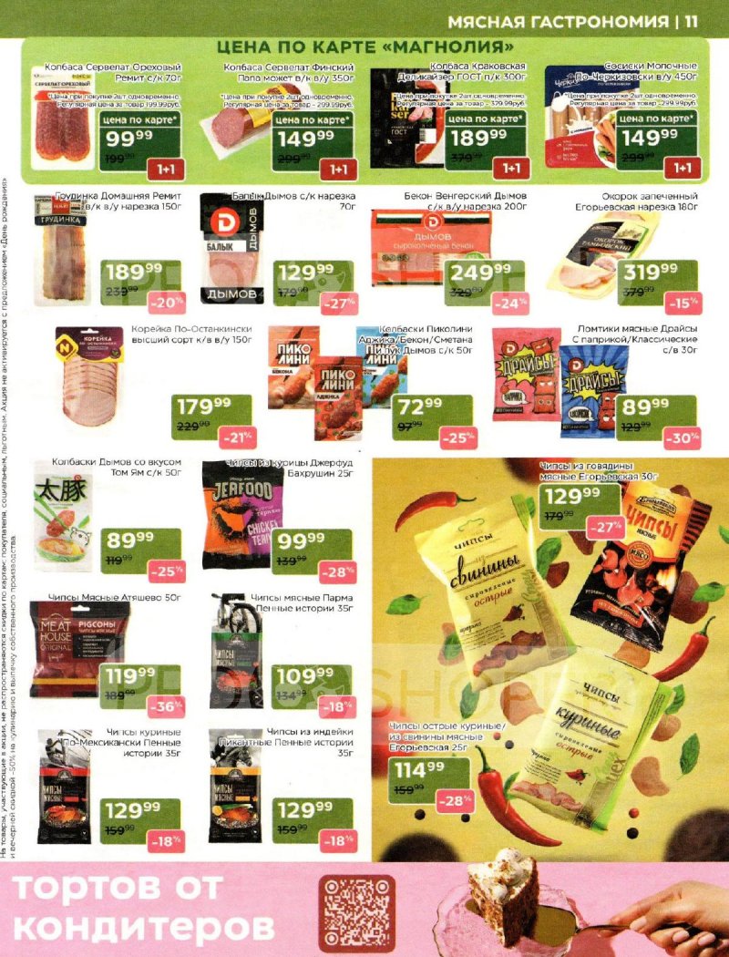 Акции Магнолия с 30 сентября 2025 года — Москва страница 11