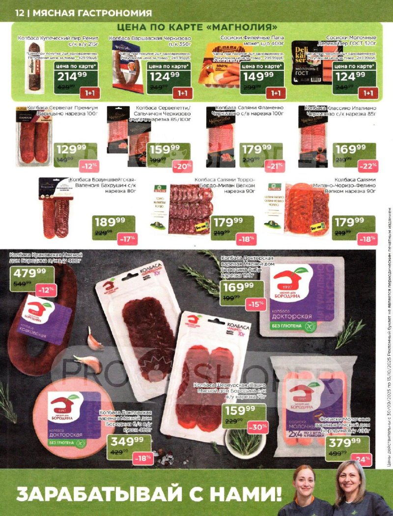 Акции Магнолия с 30 сентября 2025 года — Москва страница 12