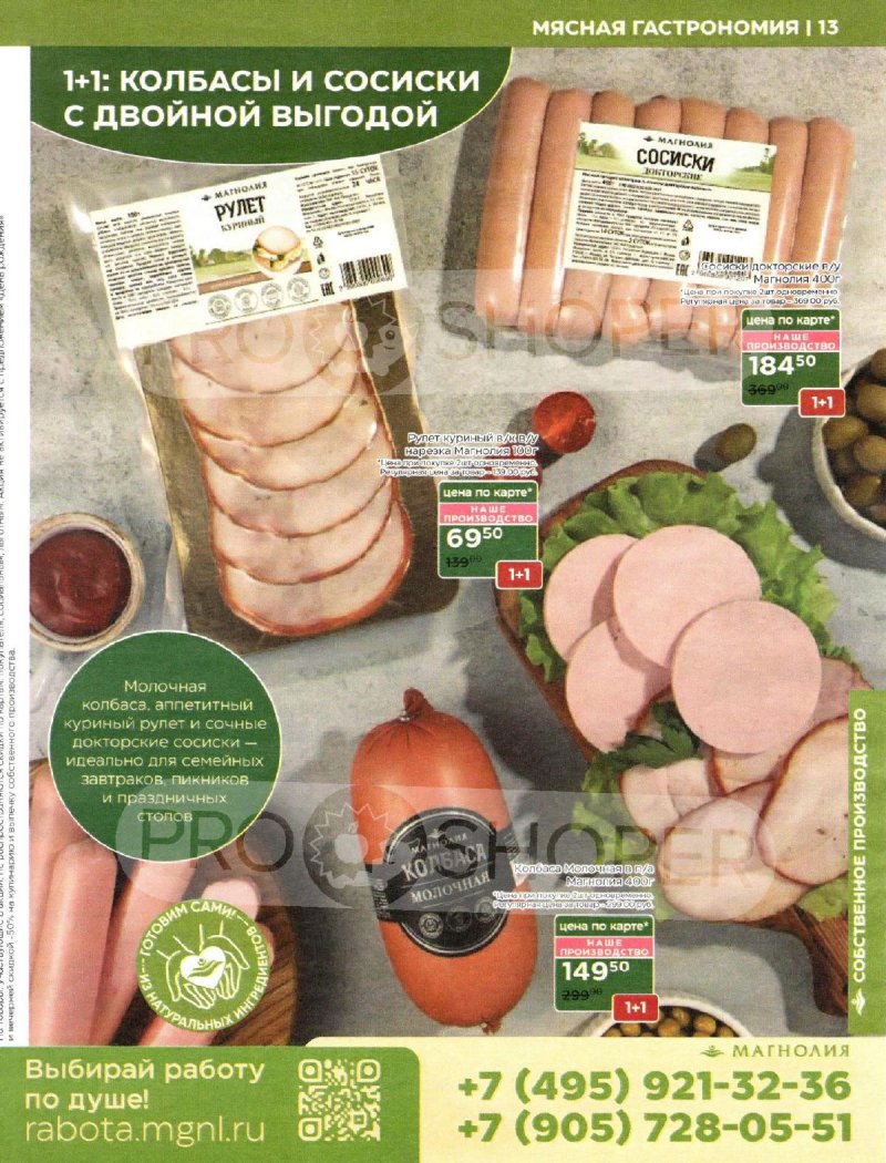 Акции Магнолия с 30 сентября 2025 года — Москва страница 13