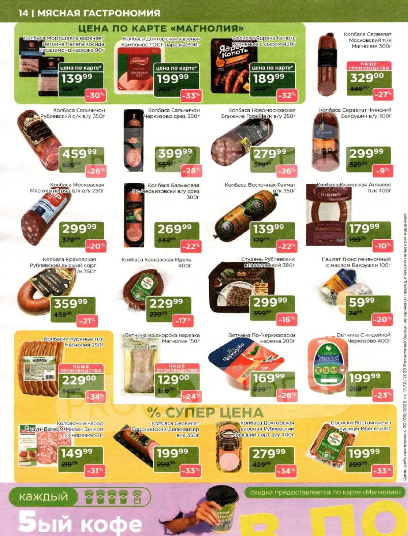 Акции Магнолия с 30 сентября 2025 года — Москва страница 14