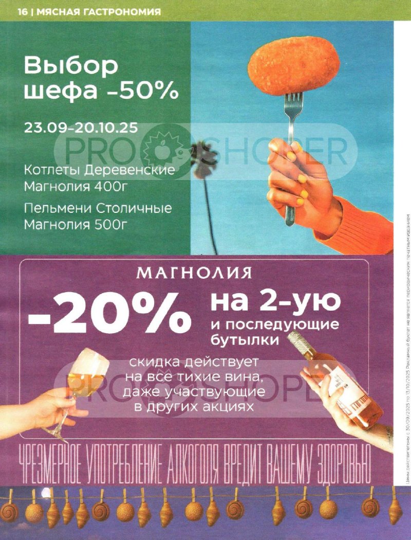 Акции Магнолия с 30 сентября 2025 года — Москва страница 16