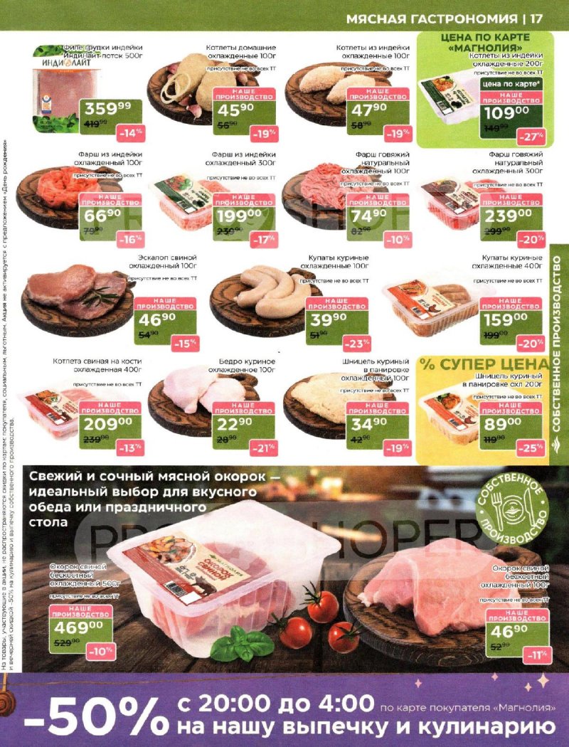 Акции Магнолия с 30 сентября 2025 года — Москва страница 17