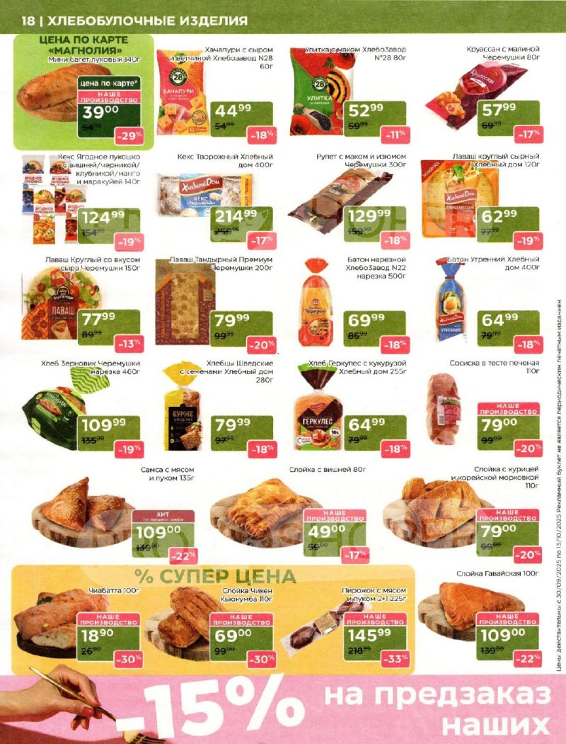 Акции Магнолия с 30 сентября 2025 года — Москва страница 18